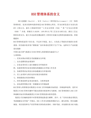 《管理体系》之HSE管理体系的含义 