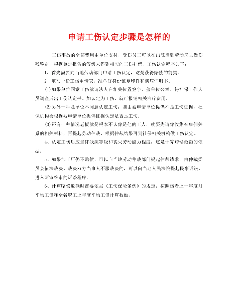 《工伤保险》之申请工伤认定步骤是怎样的 _第1页