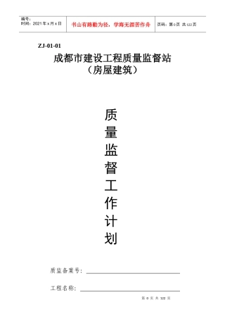 某市建设工程质量监督站质量监督工作计划