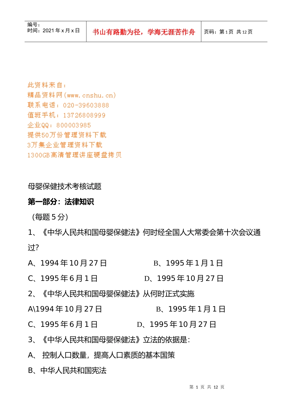 母婴保健技术考核试题_第1页