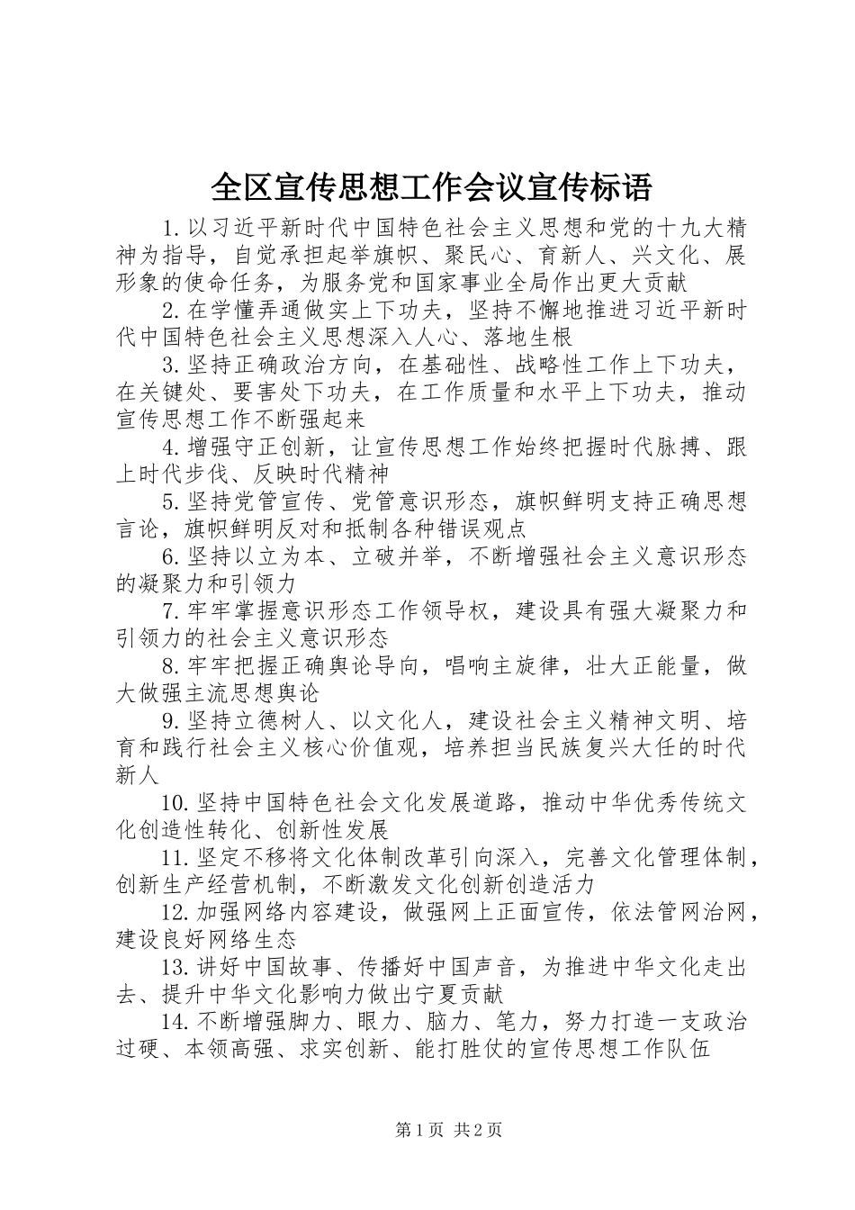 全区宣传思想工作会议宣传标语大全_第1页