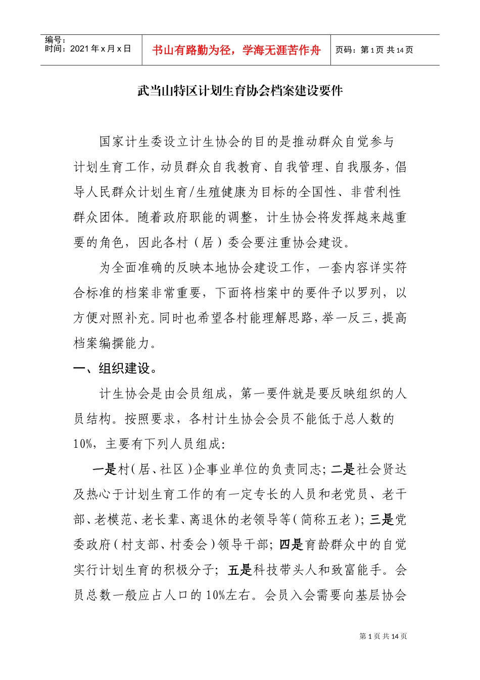 浅析武当山特区计划生育协会档案建设要件_第1页