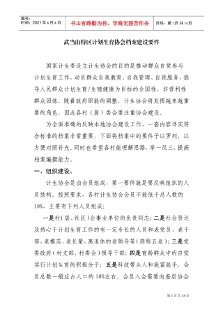 浅析武当山特区计划生育协会档案建设要件