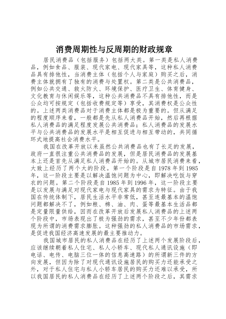 消费周期性与反周期的财政规章_第1页
