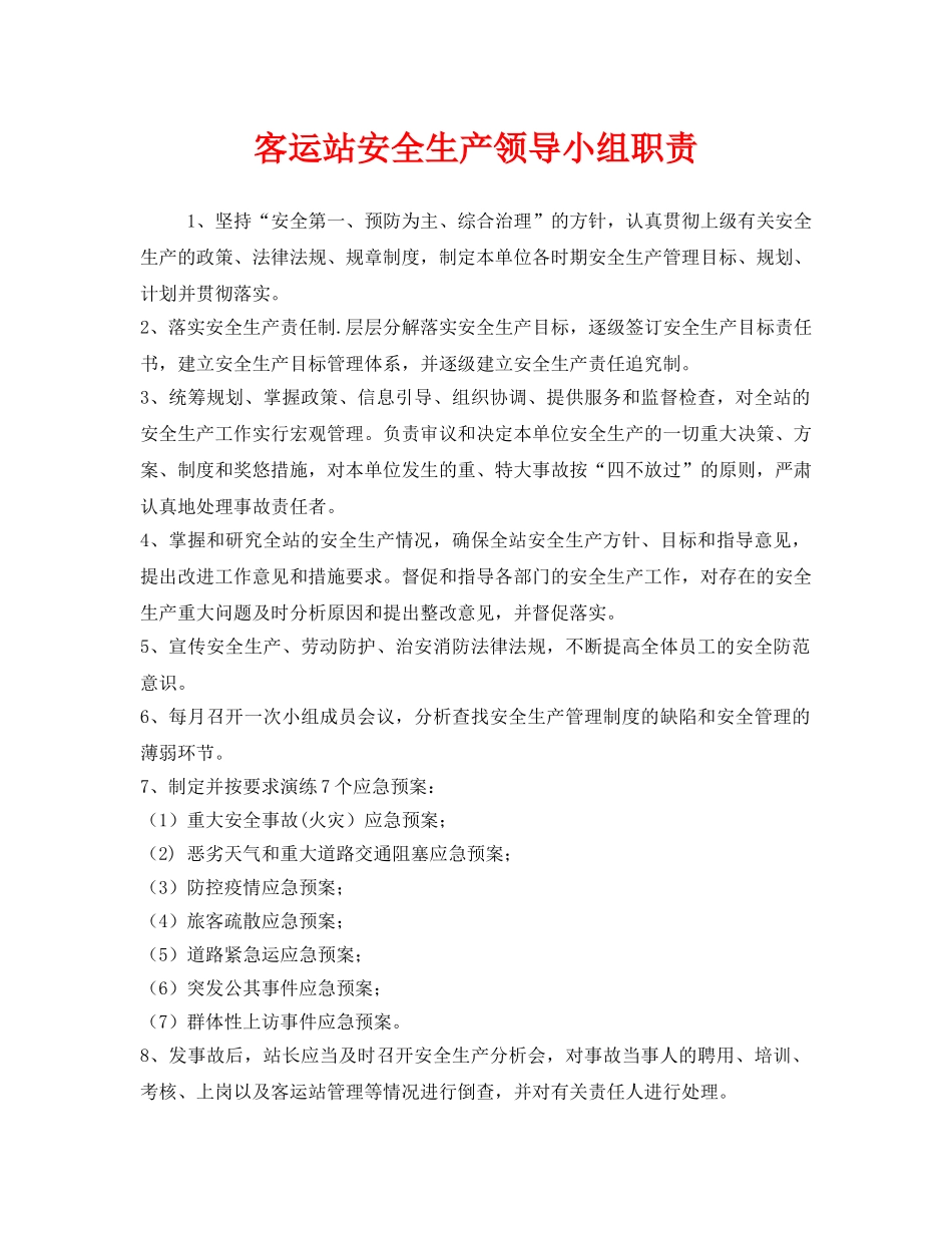 《安全管理制度》之客运站安全生产领导小组职责 _第1页