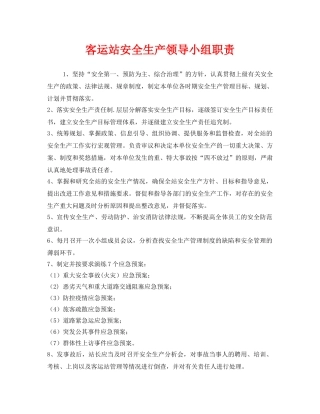 《安全管理制度》之客运站安全生产领导小组职责 