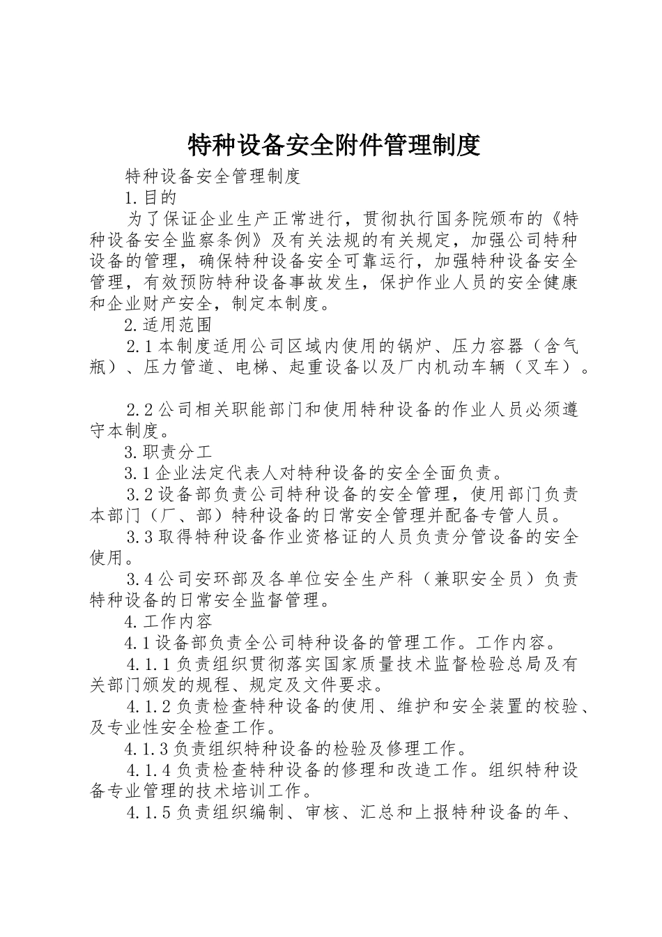 特种设备安全附件管理规章制度细则_第1页