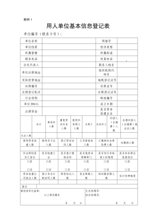 用人单位基本信息登记表