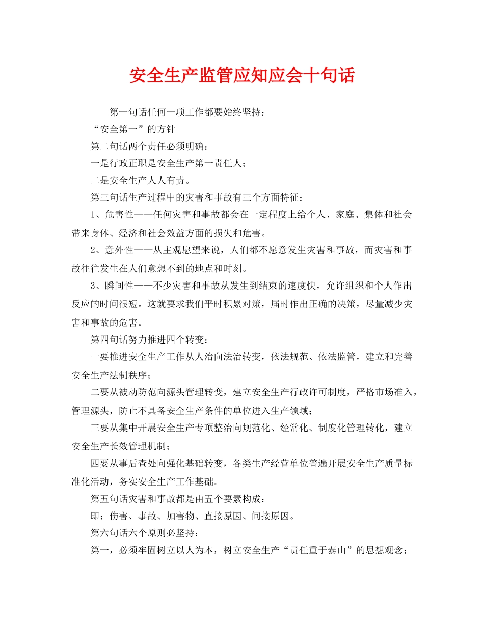 《安全教育》之安全生产监管应知应会十句话 _第1页