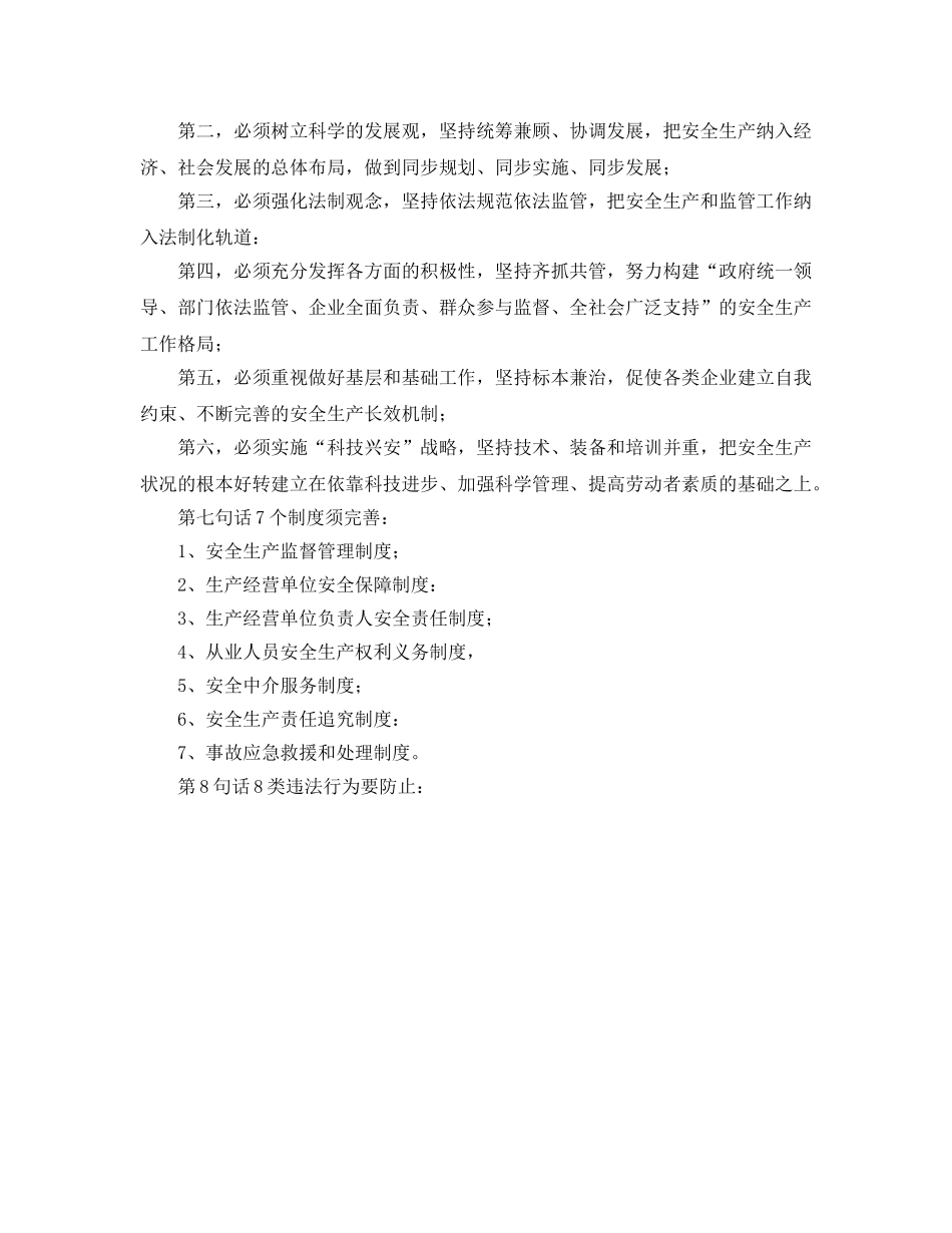 《安全教育》之安全生产监管应知应会十句话 _第2页