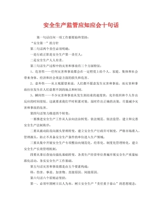 《安全教育》之安全生产监管应知应会十句话 