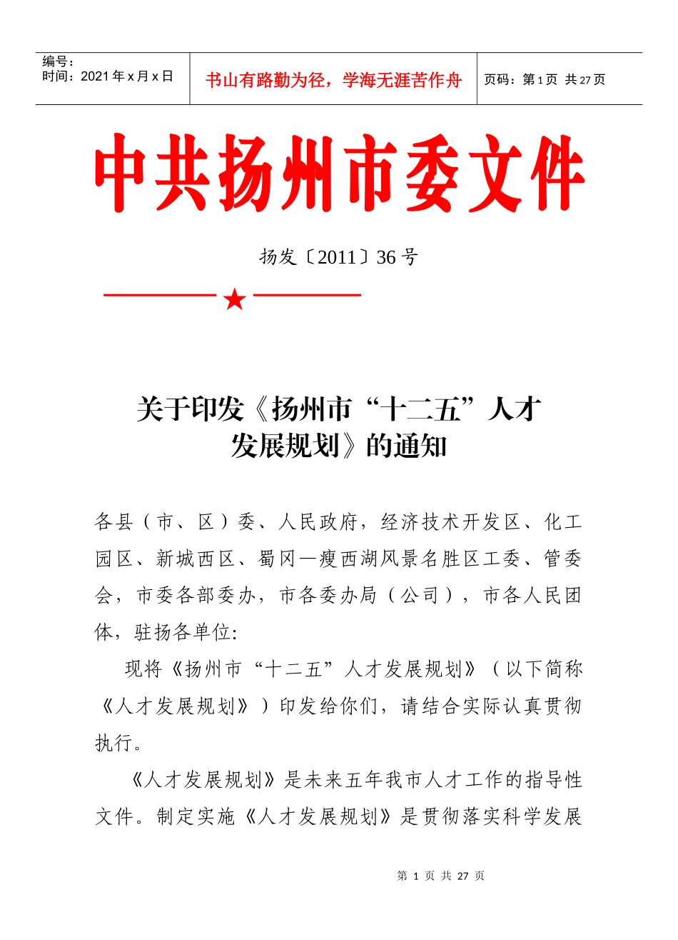 扬州市十二五人才发展规划_第1页