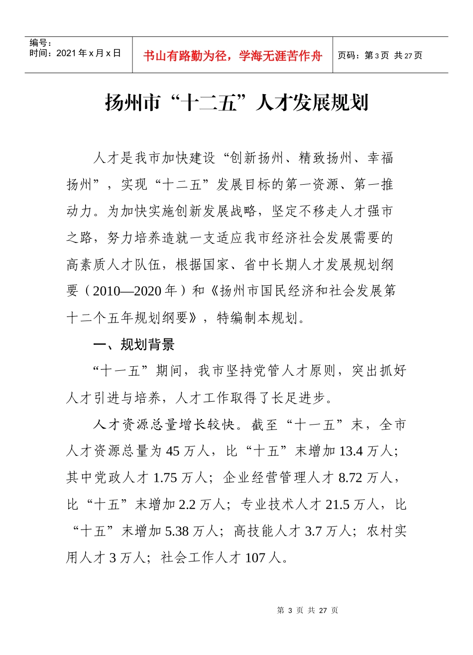 扬州市十二五人才发展规划_第3页