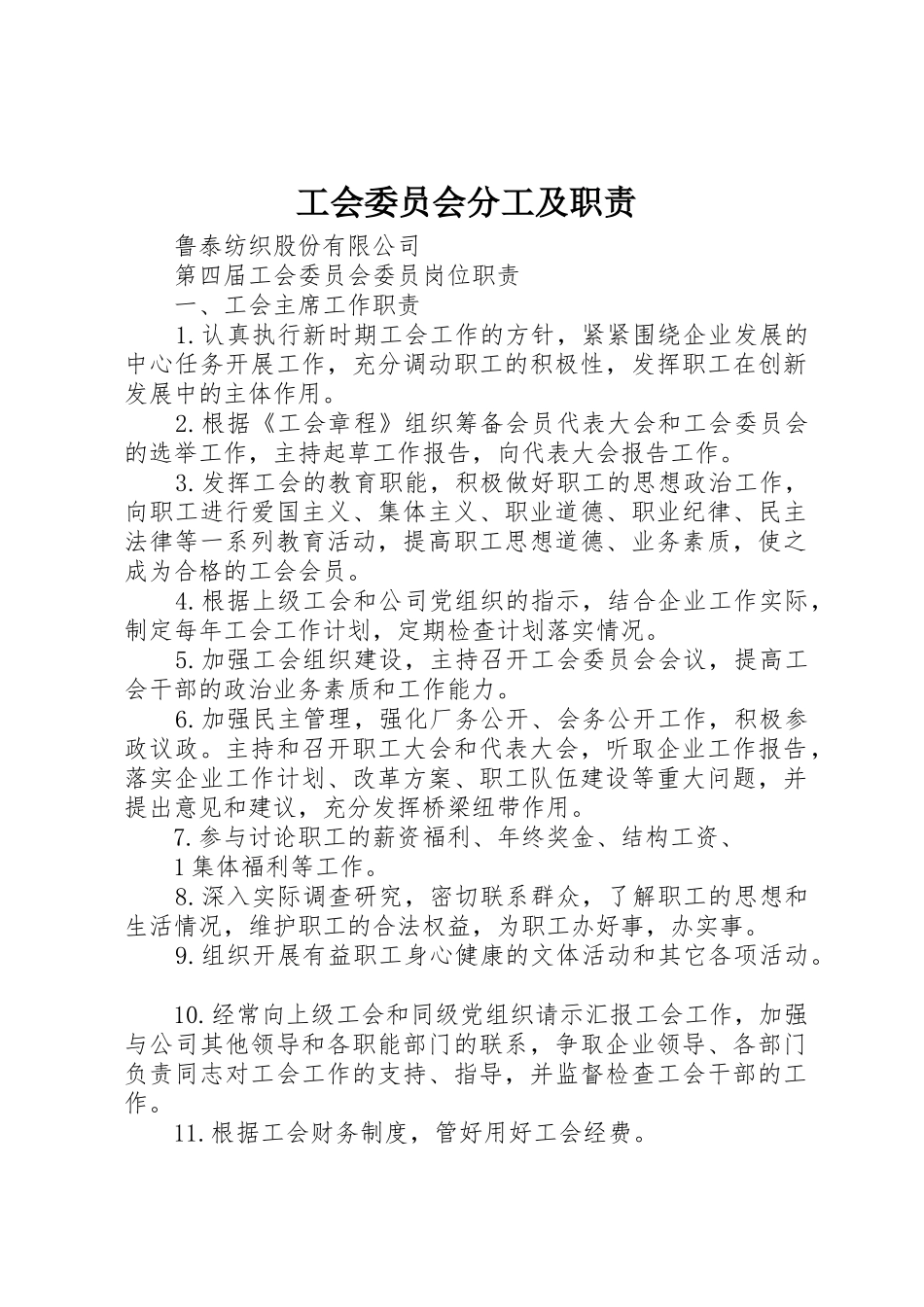 工会委员会分工及职责要求 _第1页