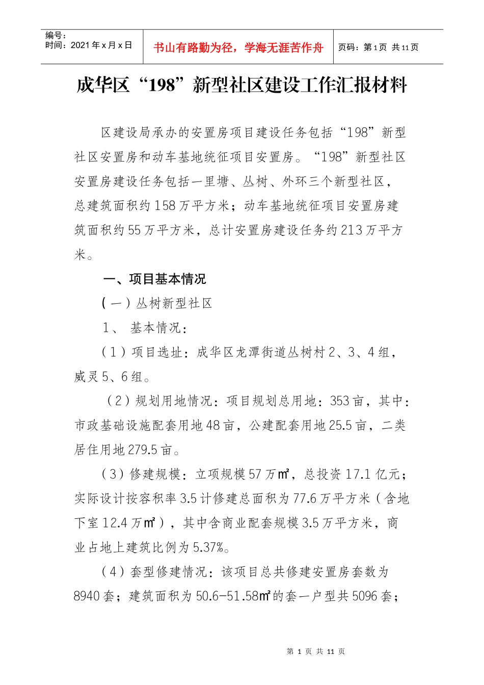 成华区“198”新型社区建设工作汇报_第1页