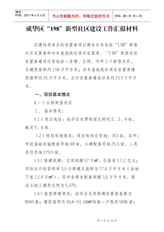 成华区“198”新型社区建设工作汇报