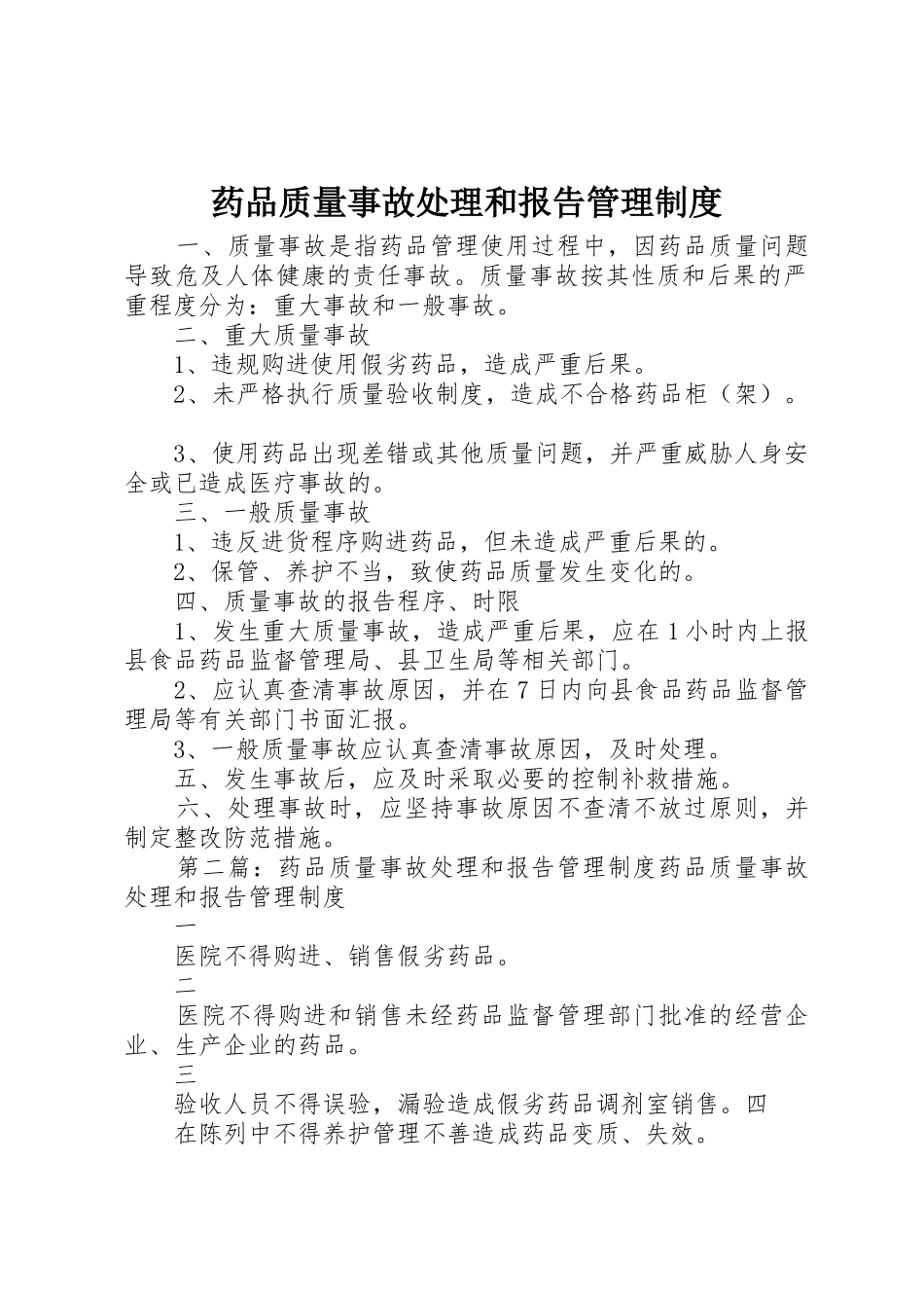 药品质量事故处理和报告管理规章制度细则_第1页