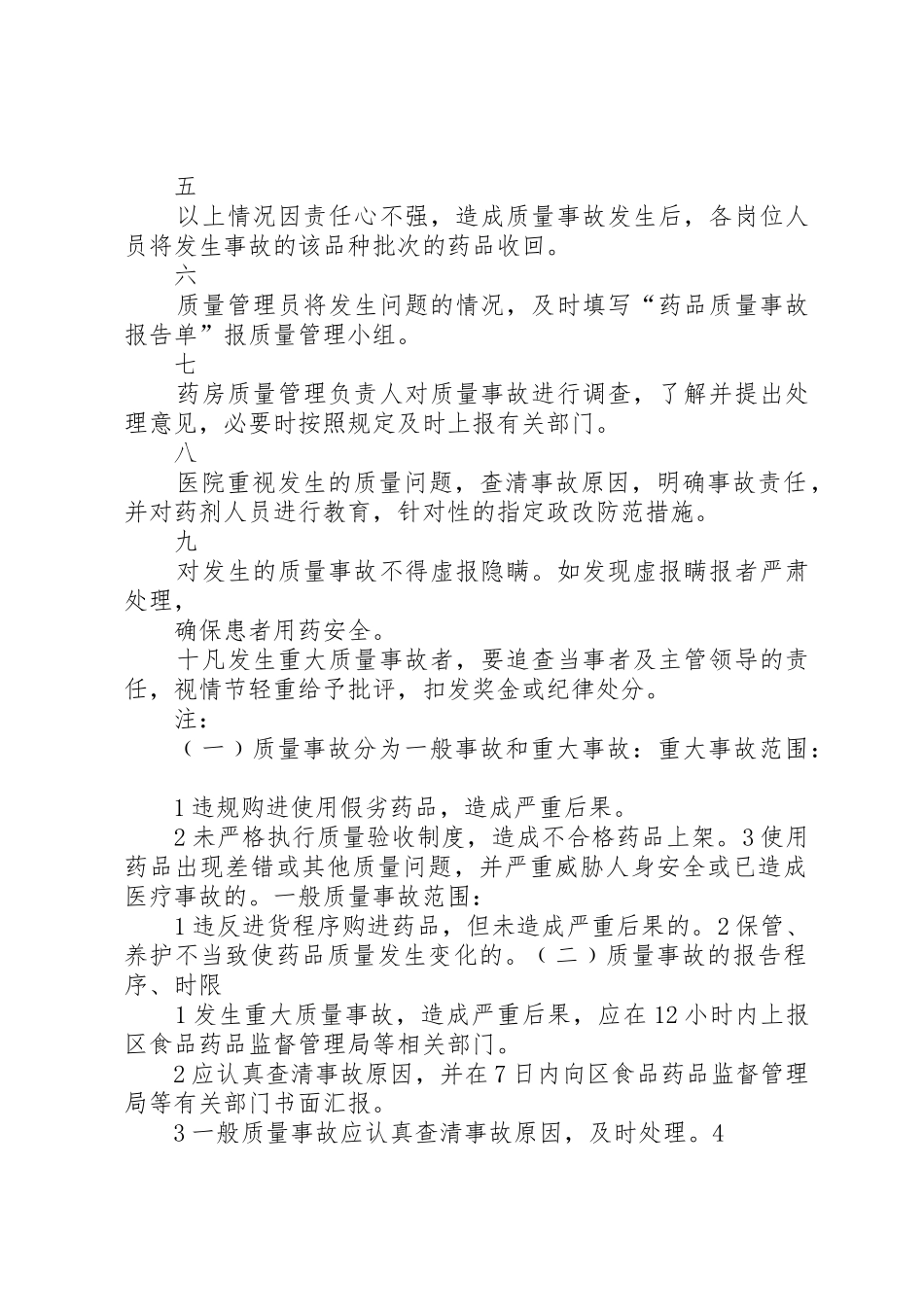 药品质量事故处理和报告管理规章制度细则_第2页