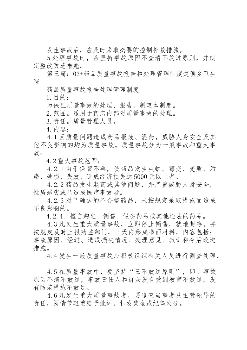 药品质量事故处理和报告管理规章制度细则_第3页