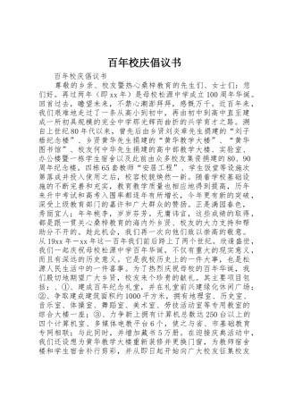 百年校庆倡议书范文_1