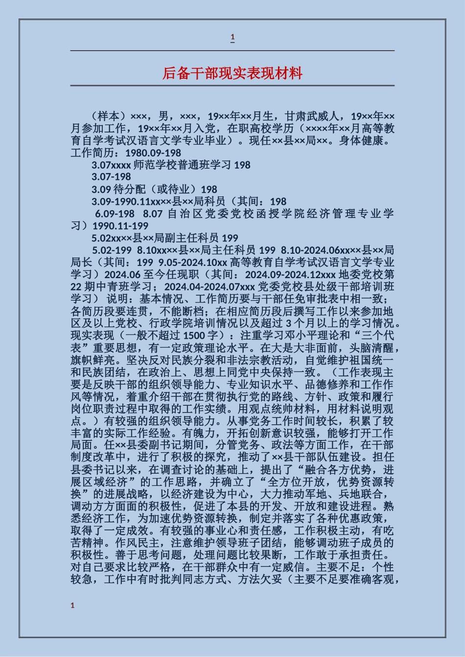 后备干部现实表现材料_第1页