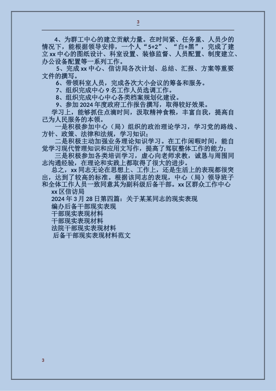 后备干部现实表现材料_第3页