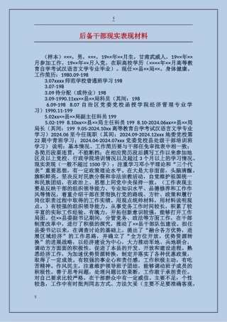 后备干部现实表现材料