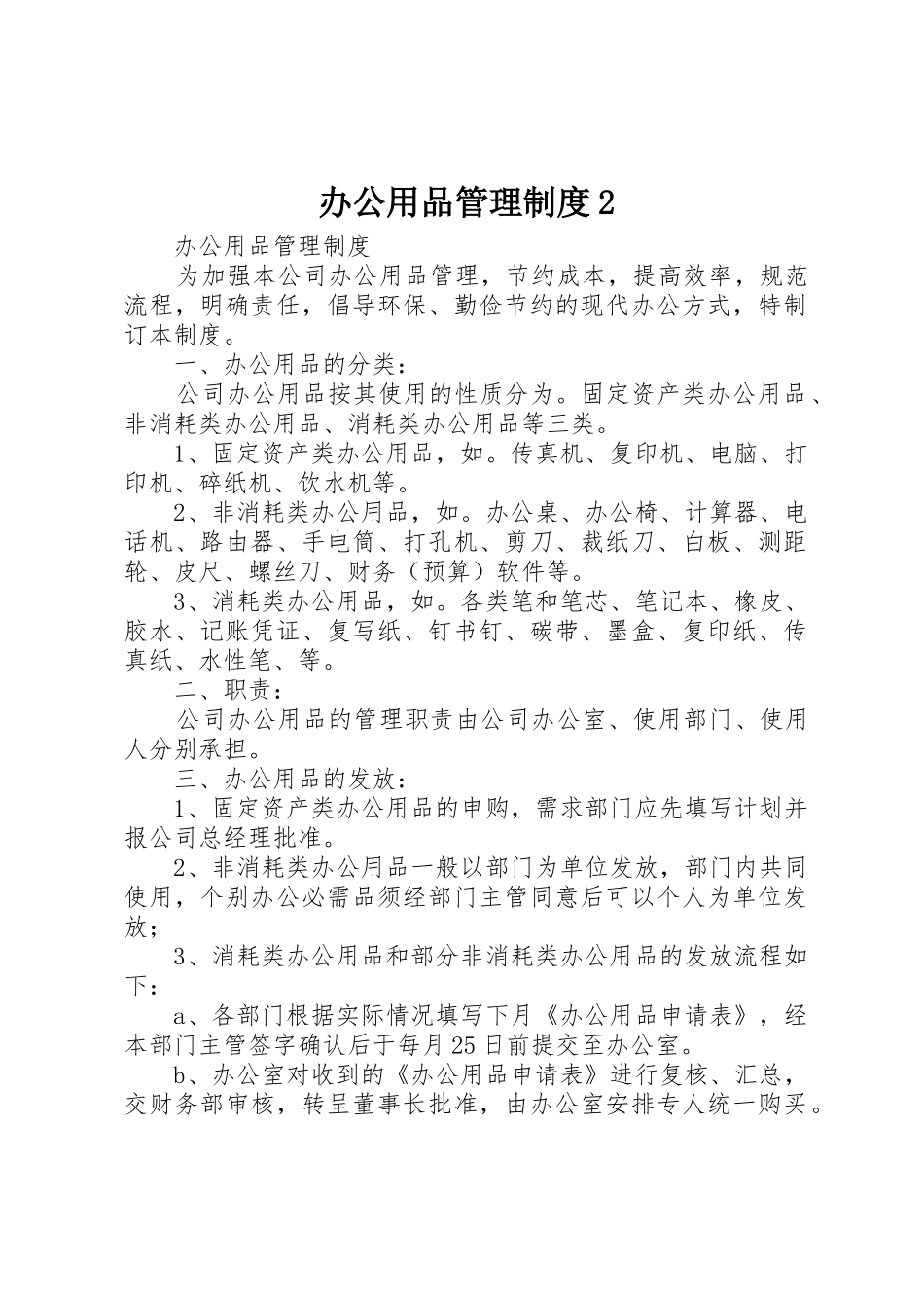 办公用品管理规章制度2 _第1页