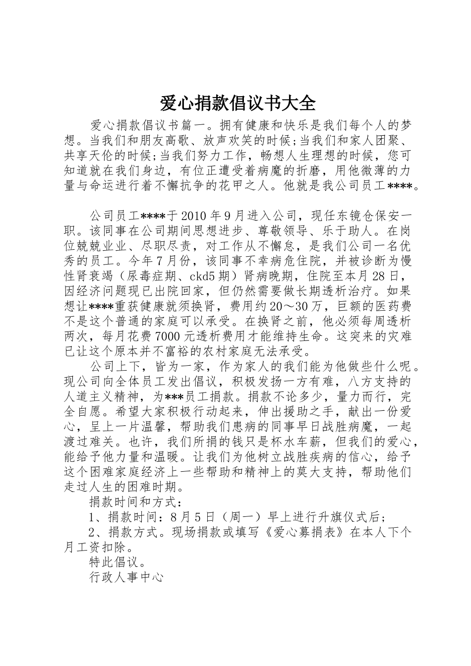 爱心捐款倡议书范文大全_第1页