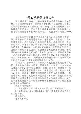 爱心捐款倡议书范文大全