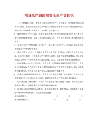 《安全管理文档》之项目生产副经理安全生产责任状 