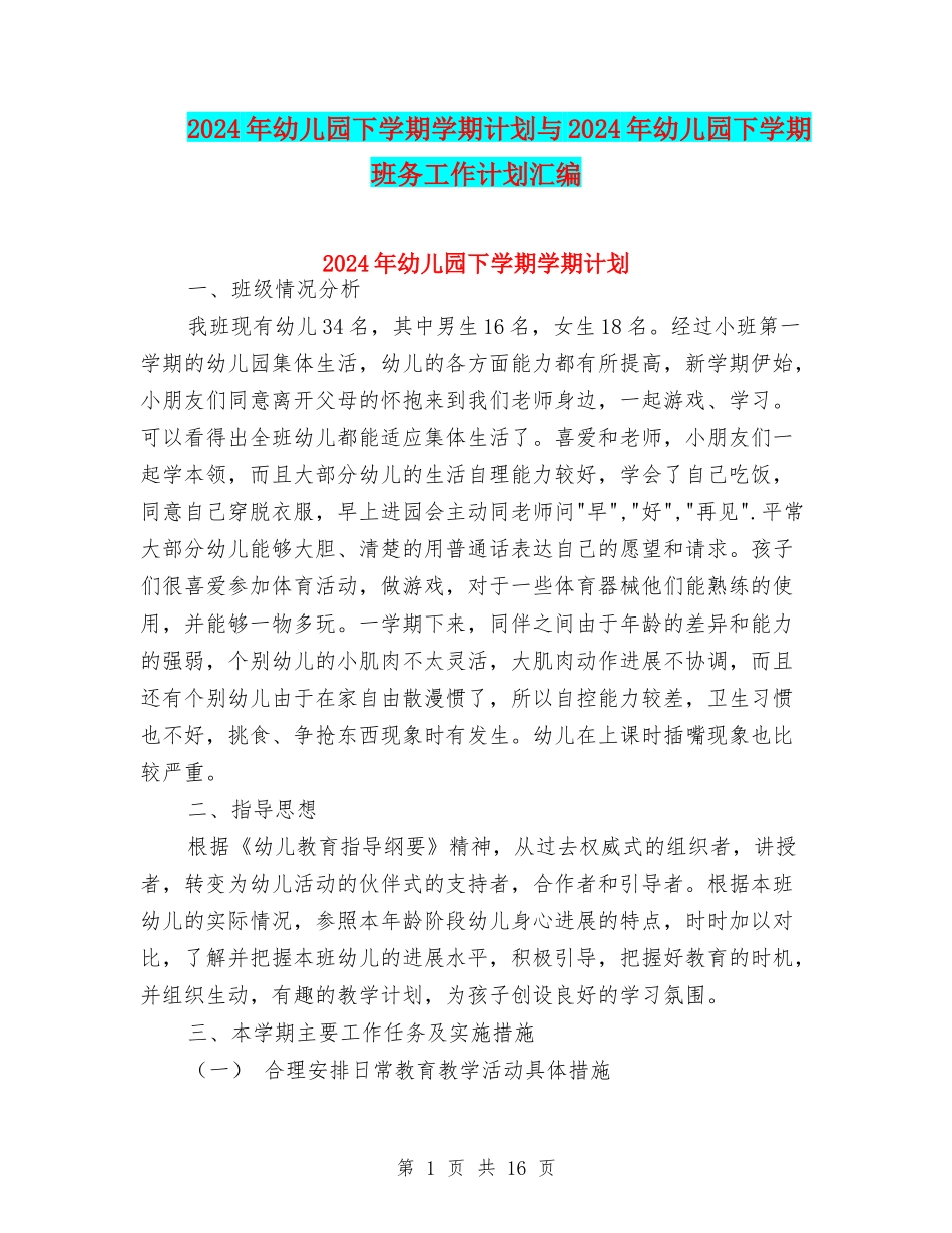 2024年幼儿园下学期学期计划与2024年幼儿园下学期班务工作计划汇编_第1页