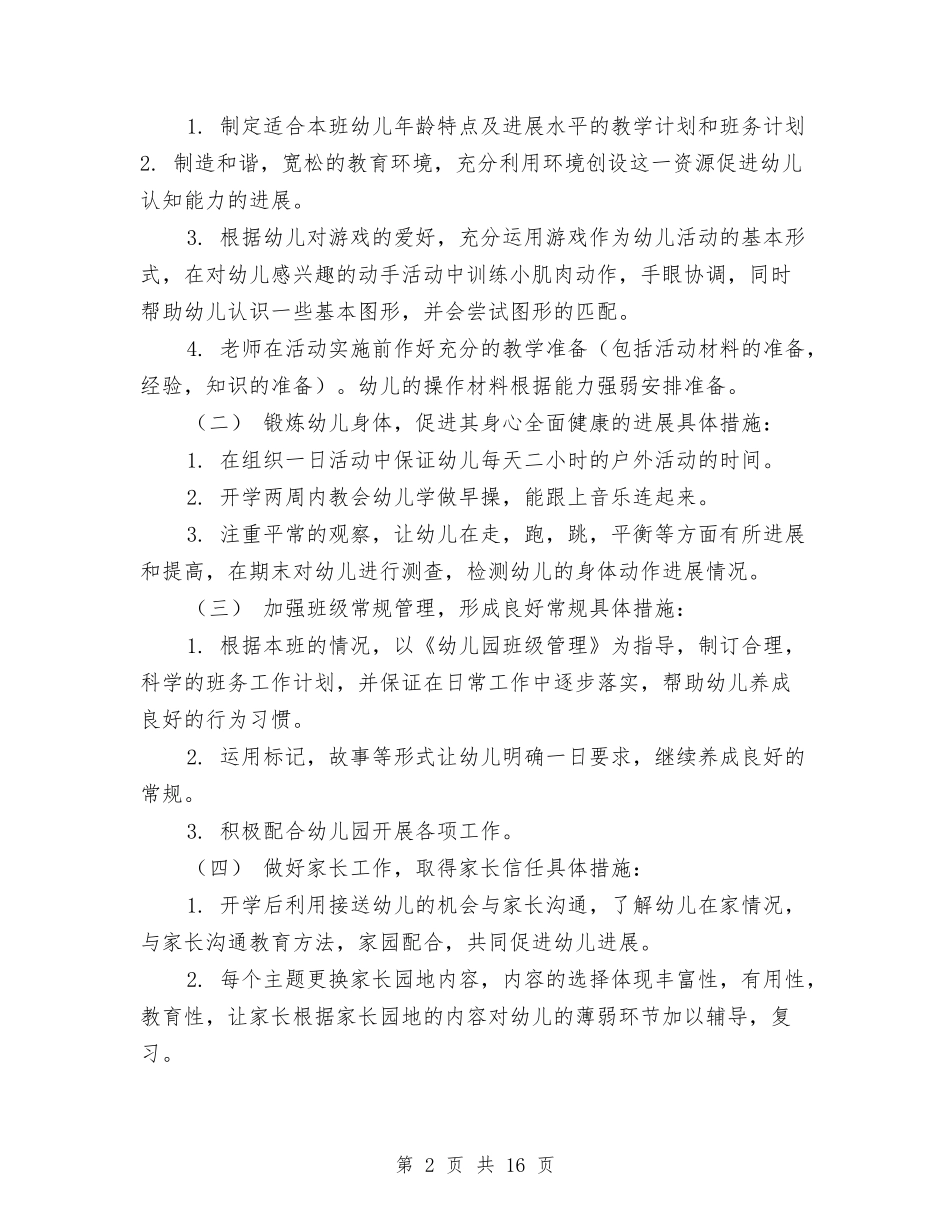 2024年幼儿园下学期学期计划与2024年幼儿园下学期班务工作计划汇编_第2页