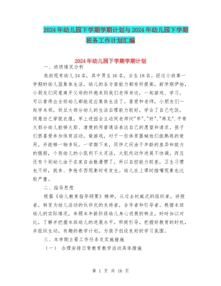 2024年幼儿园下学期学期计划与2024年幼儿园下学期班务工作计划汇编
