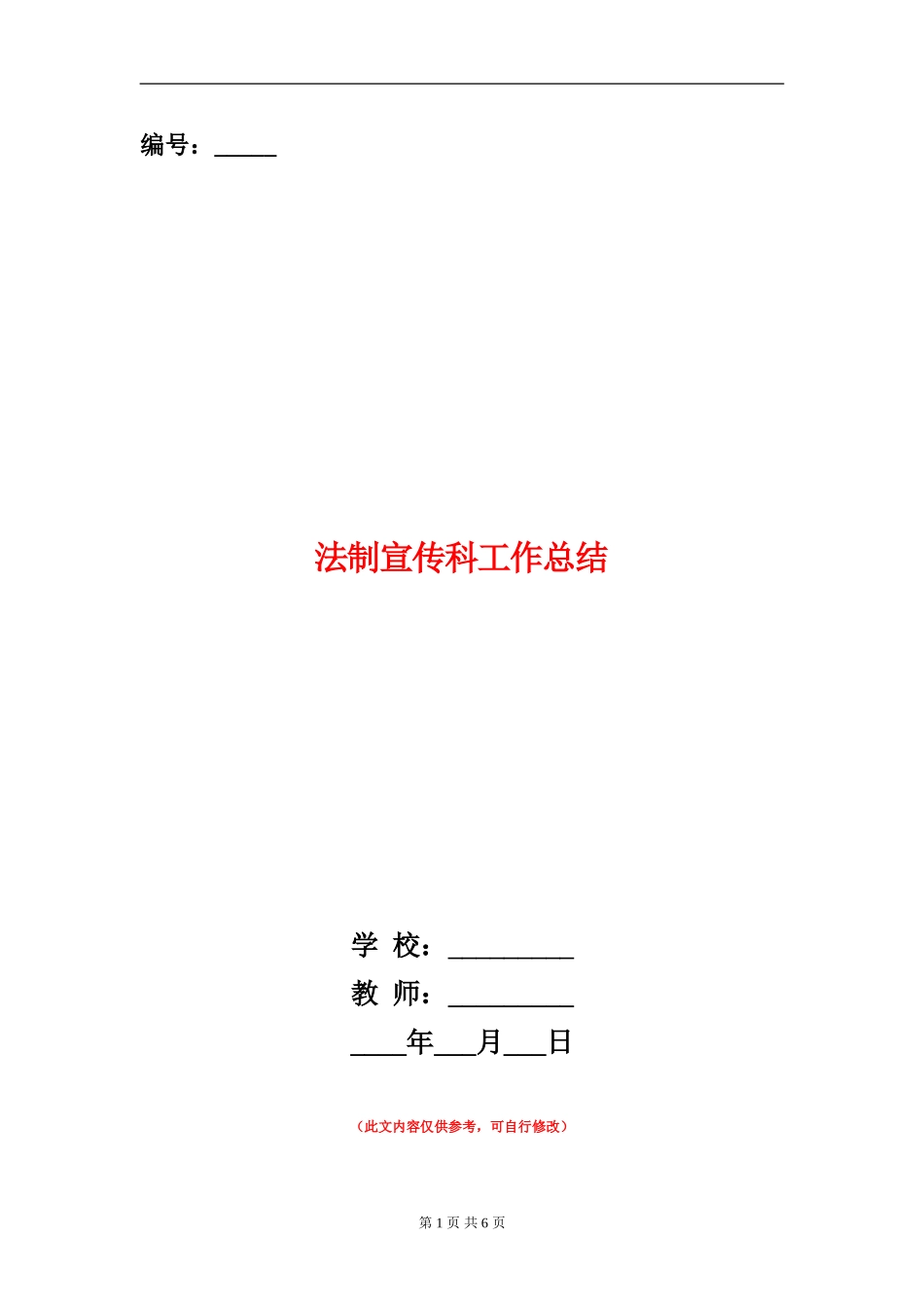 法制宣传科工作总结_第1页
