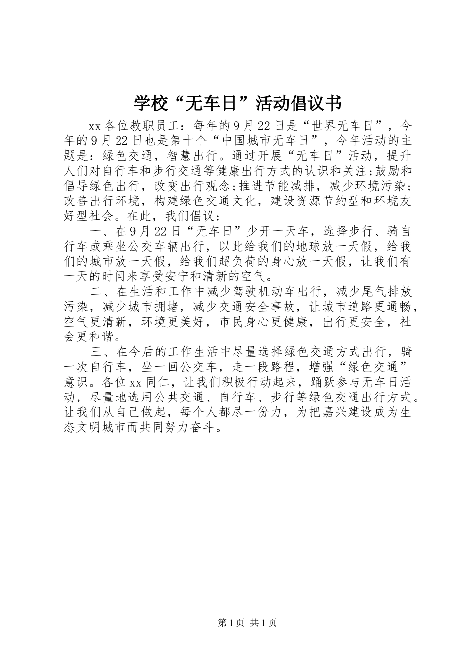 学校“无车日”活动倡议书范文_第1页