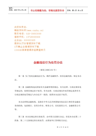 金融违法行为处罚条例