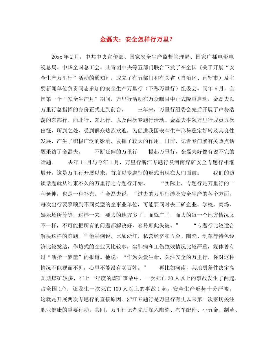 《安全文化》之金磊夫安全怎样行万里？ _第1页