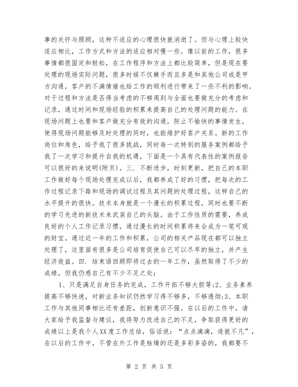 2024售后客服年终工作总结与2024售后客服年终工作总结报告汇编_第2页