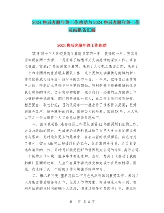 2024售后客服年终工作总结与2024售后客服年终工作总结报告汇编