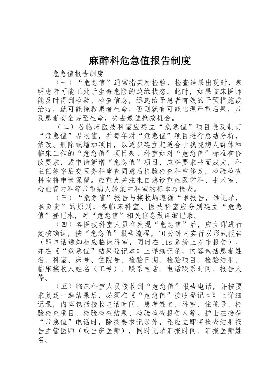 麻醉科危急值报告规章制度 _第1页