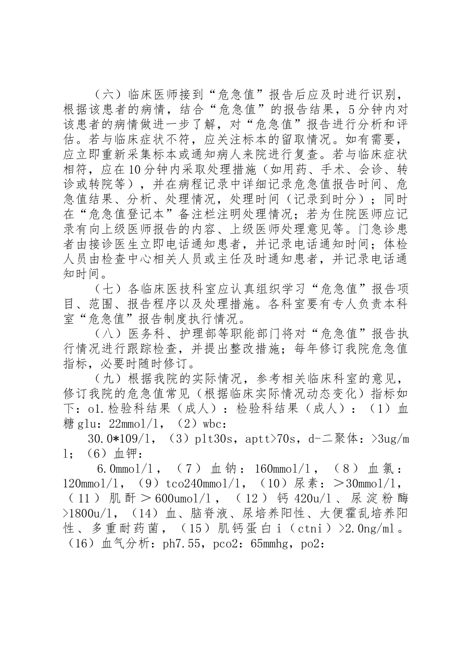 麻醉科危急值报告规章制度 _第2页