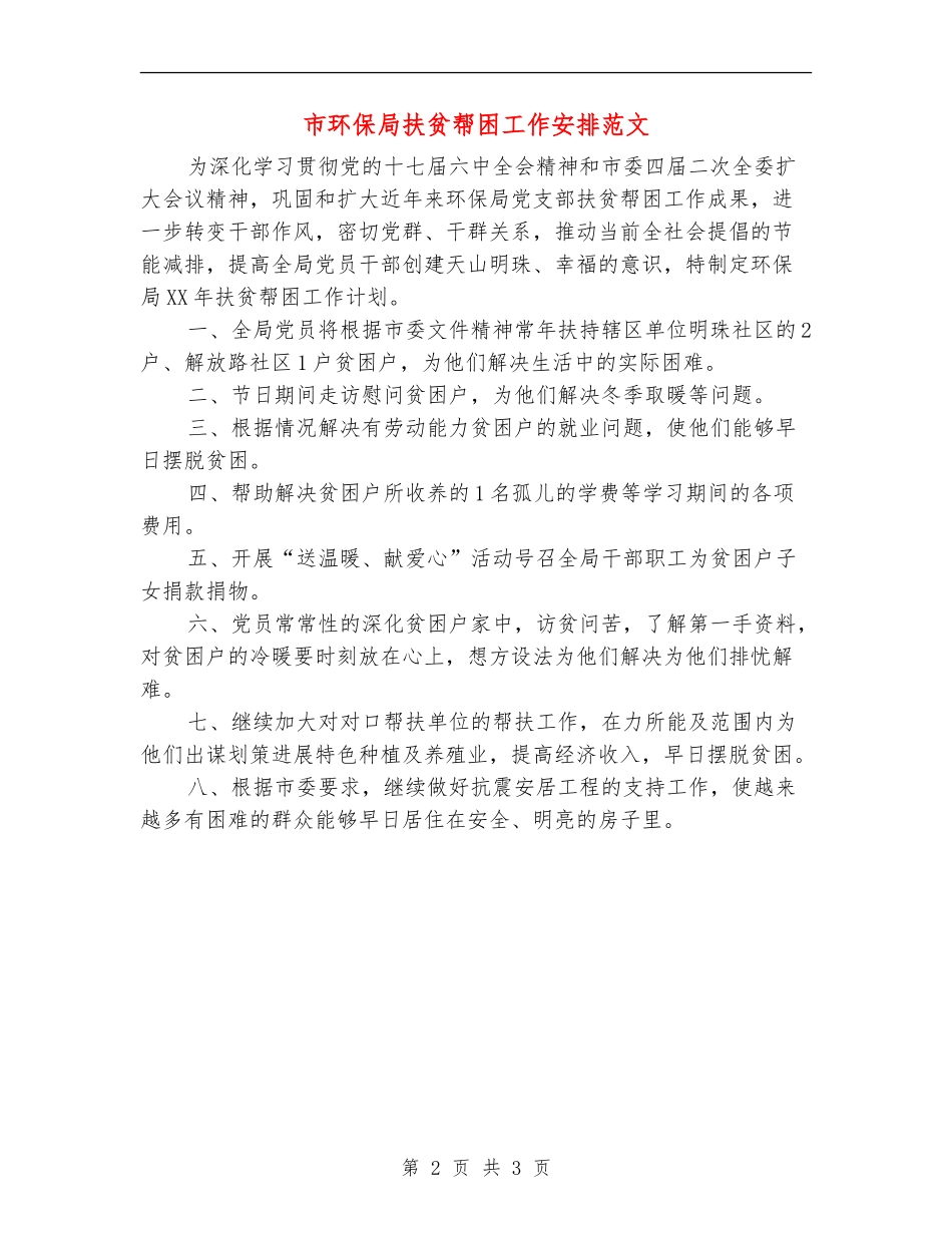 市环保局扶贫帮困工作安排范文_第2页