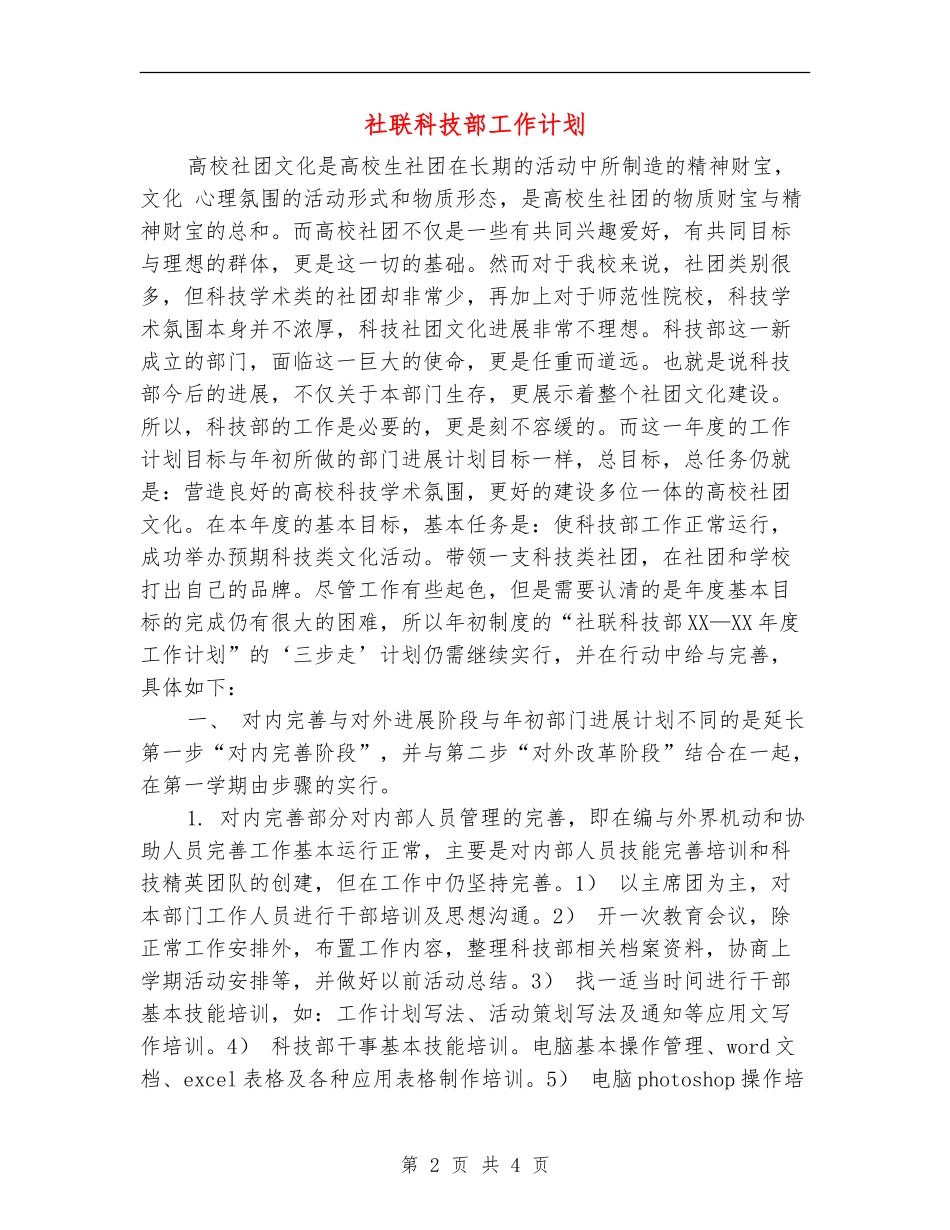 社联科技部工作计划_第2页