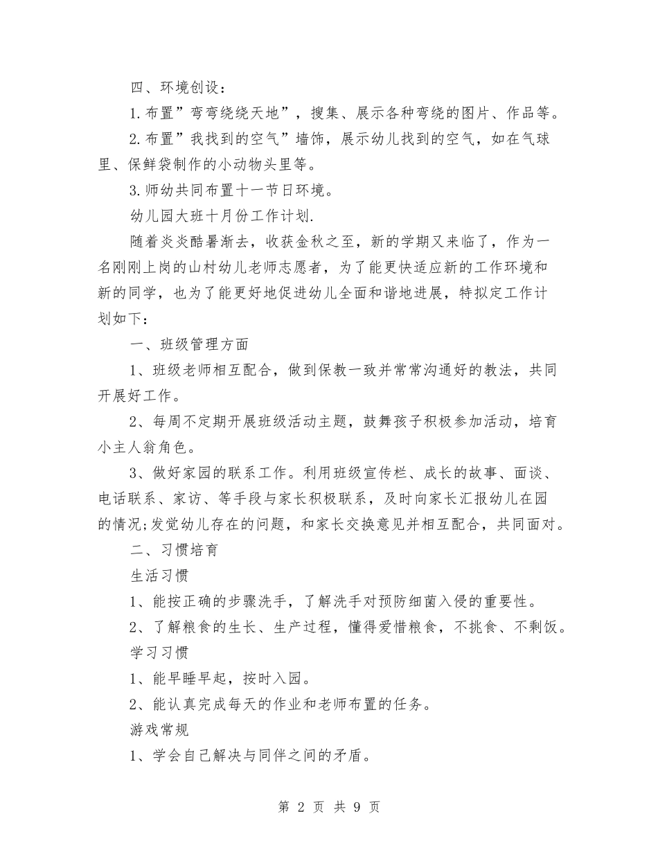 2024幼儿园大班十月份工作计划【范文】与2024幼儿园大班十月份工作计划【范文】汇编_第2页