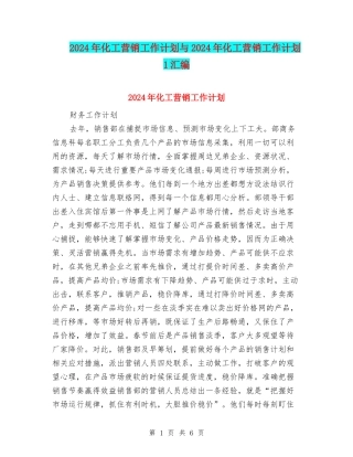 2024年化工营销工作计划与2024年化工营销工作计划1汇编