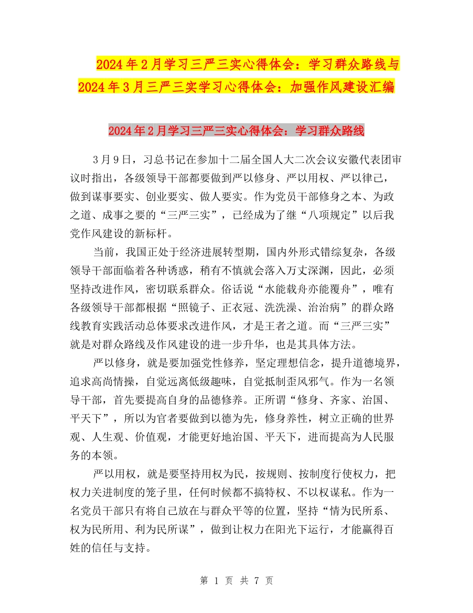 2024年2月学习三严三实心得体会：学习群众路线与2024年3月三严三实学习心得体会：加强作风建设汇编_第1页