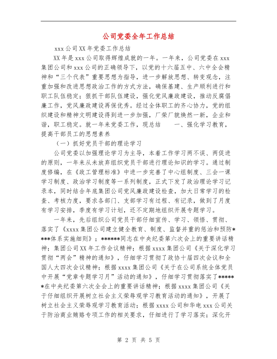 公司党委全年工作总结_第2页