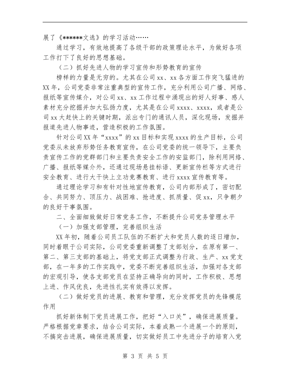 公司党委全年工作总结_第3页