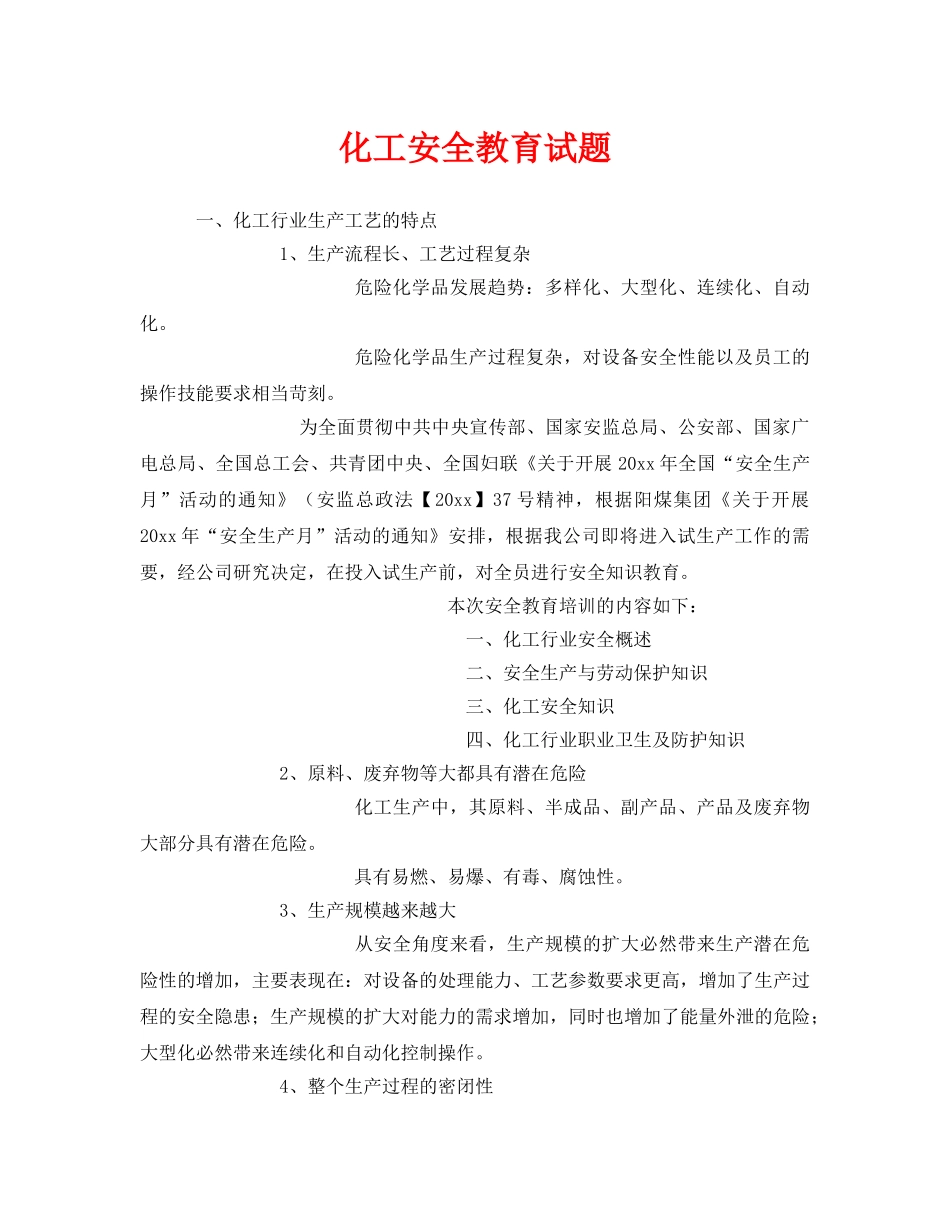 《安全教育》之化工安全教育试题 _第1页